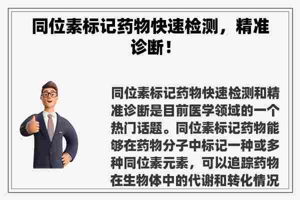 同位素标记药物快速检测，精准诊断！